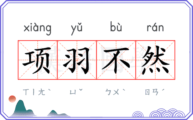 项羽不然 项羽不然