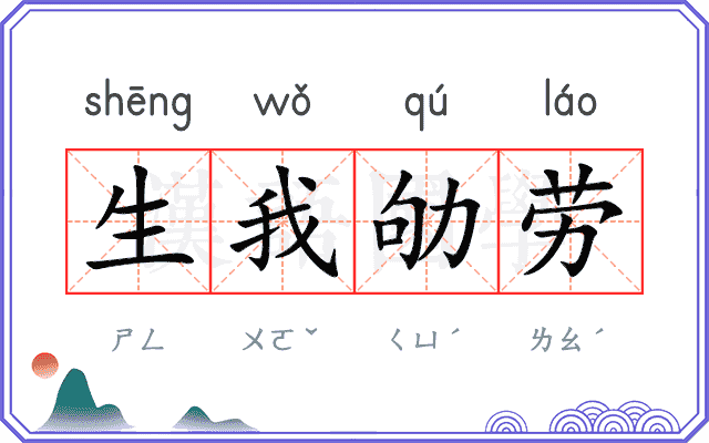 生我劬劳 生我劬劳