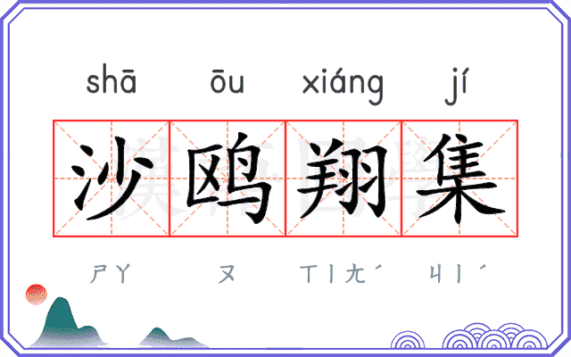 沙鸥翔集 沙鸥翔集