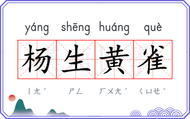 杨生黄雀 杨生黄雀