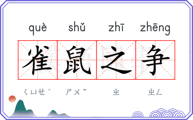 雀鼠之争 雀鼠之争