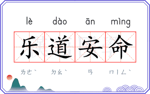 乐道安命 乐道安命