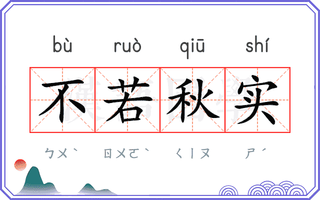 不若秋实 不若秋实