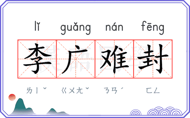 李广难封 李广难封