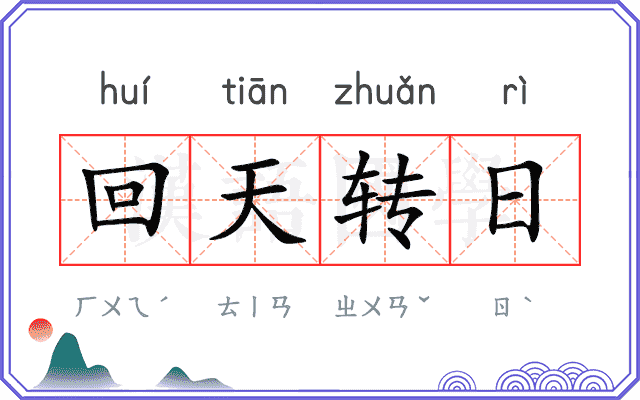 回天转日
