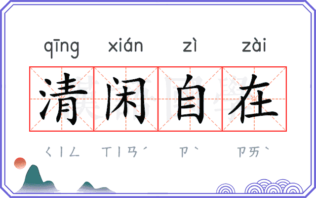 清闲自在 清闲自在