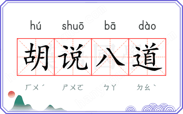 胡说八道 胡说八道