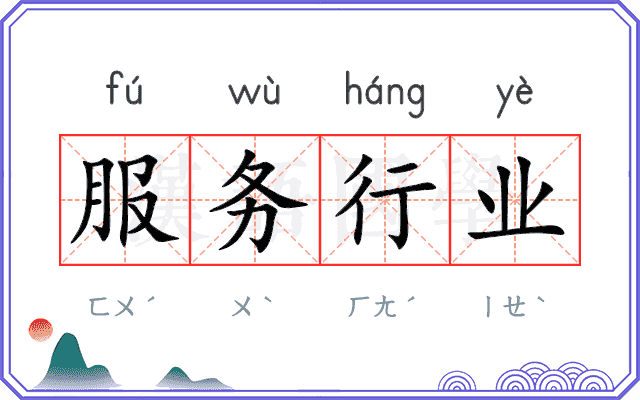 服务行业