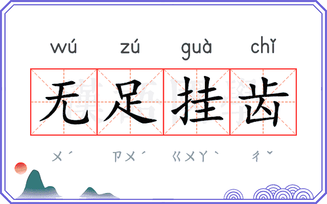 无足挂齿 无足挂齿