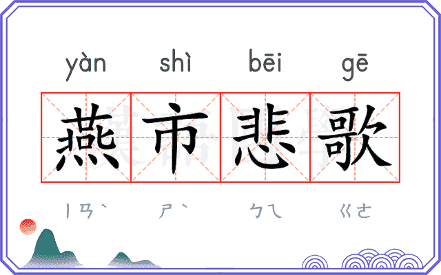 燕市悲歌 燕市悲歌