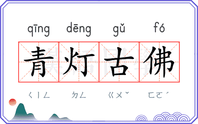 青灯古佛