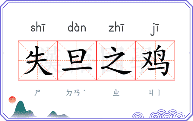失旦之鸡 失旦之鸡