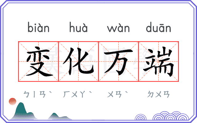 变化万端