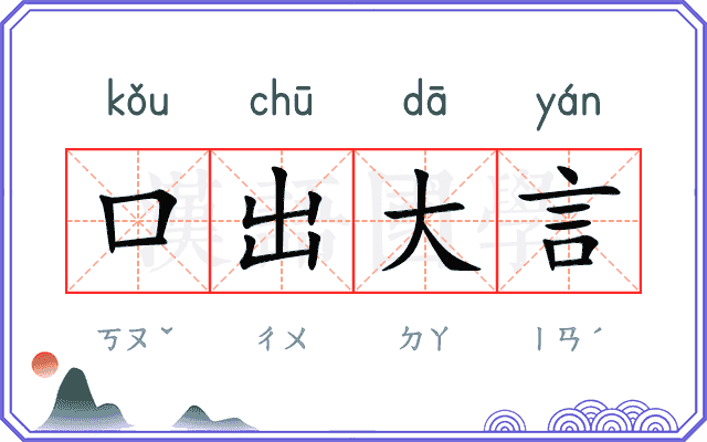 口出大言 口出大言