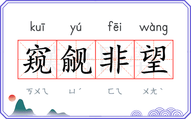 窥觎非望 窥觎非望