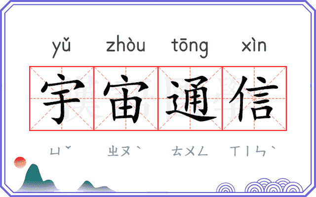 宇宙通信 宇宙通信