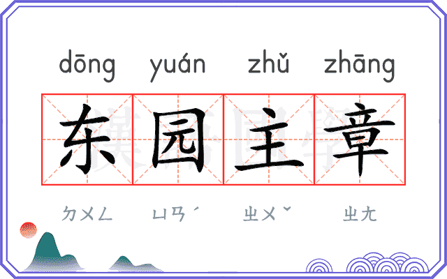 东园主章 东园主章