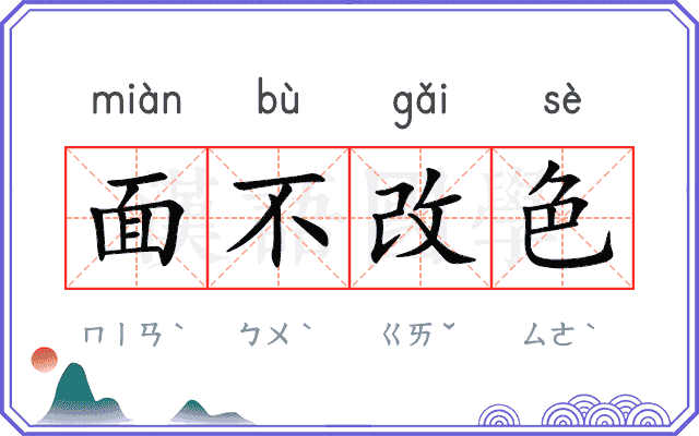 面不改色