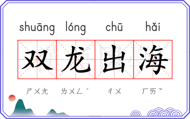 双龙出海 双龙出海