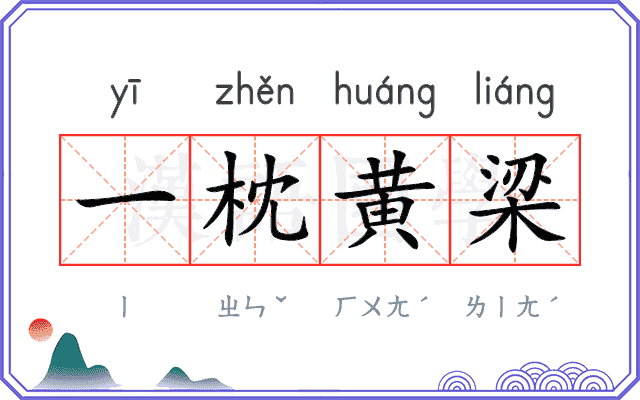 一枕黄梁 一枕黄梁
