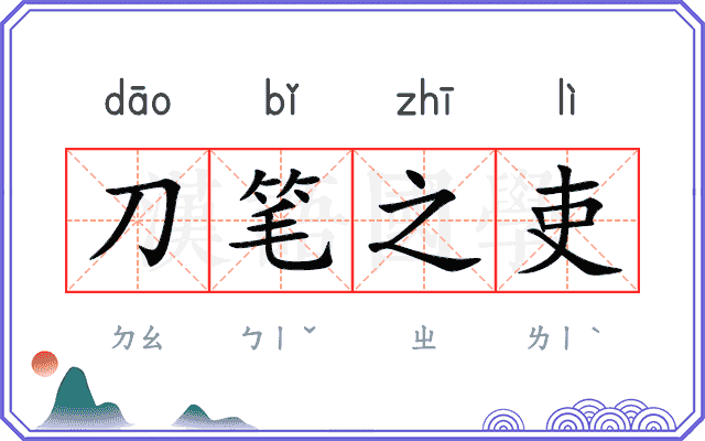 刀笔之吏