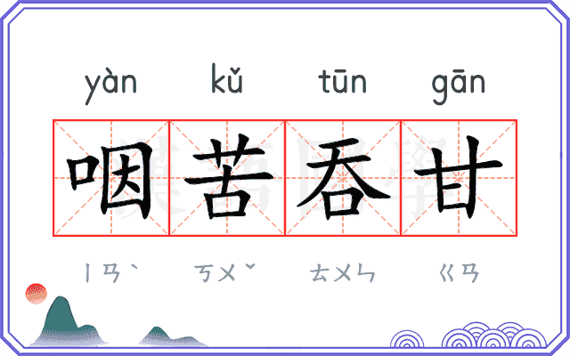 咽苦吞甘 咽苦吞甘