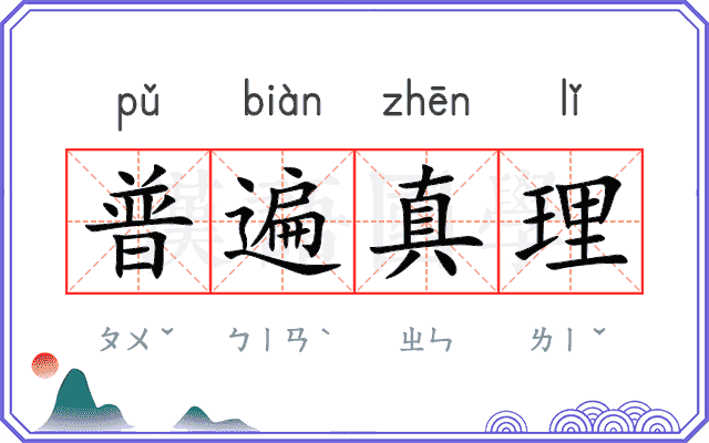 普遍真理 普遍真理