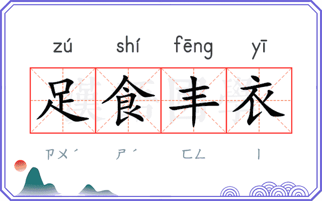 足食丰衣 足食丰衣