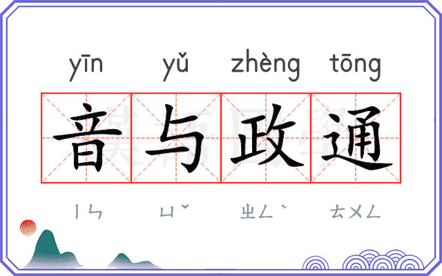 音与政通