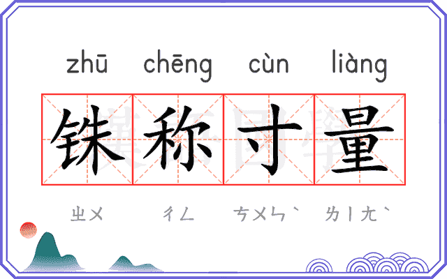 铢称寸量 铢称寸量