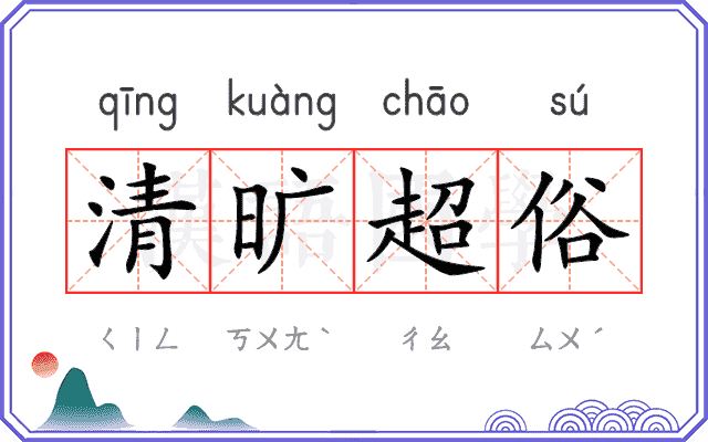 清旷超俗 清旷超俗