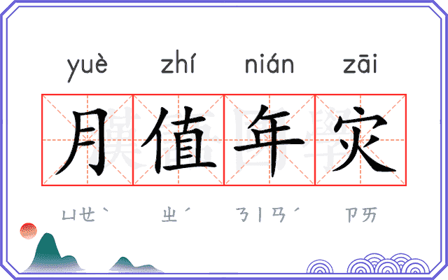 月值年灾 月值年灾