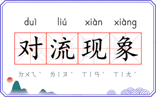 对流现象 对流现象