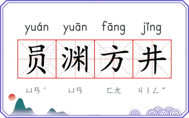 员渊方井 员渊方井