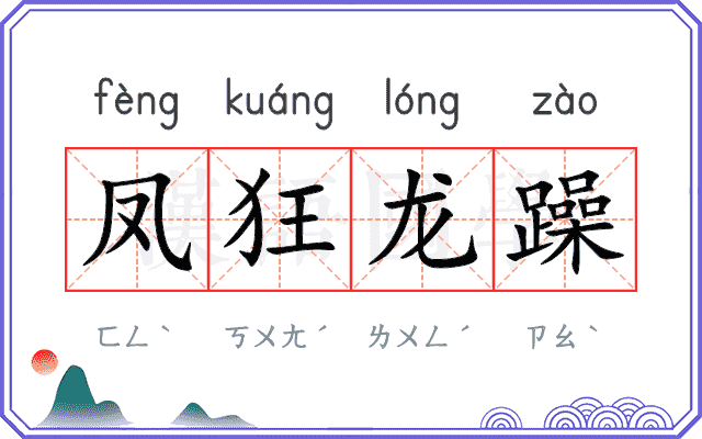凤狂龙躁 凤狂龙躁