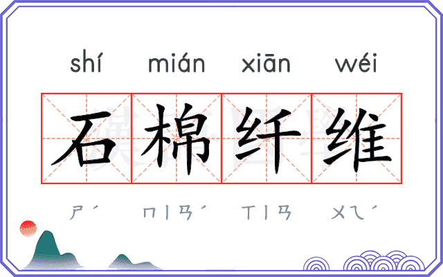 石棉纤维 石棉纤维