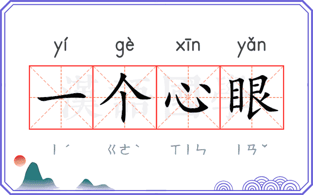 一个心眼