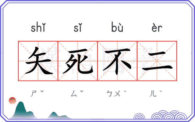矢死不二 矢死不二