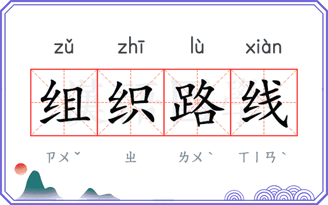 组织路线 组织路线
