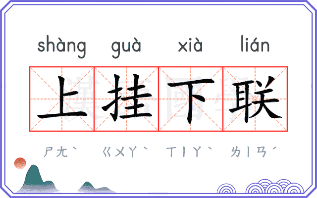 上挂下联 上挂下联