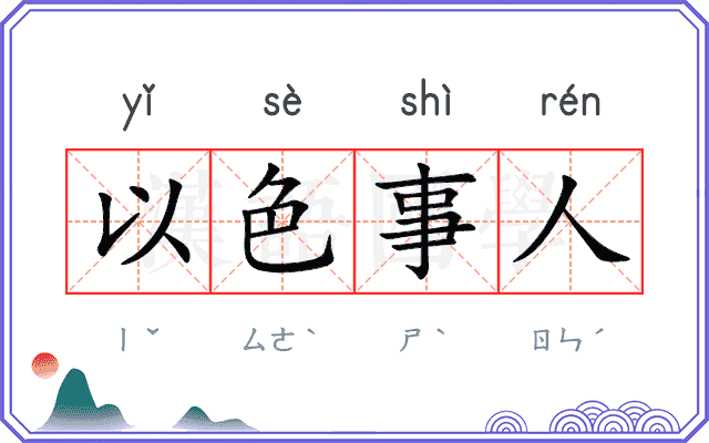 以色事人