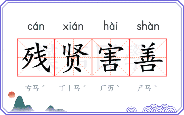 残贤害善 残贤害善