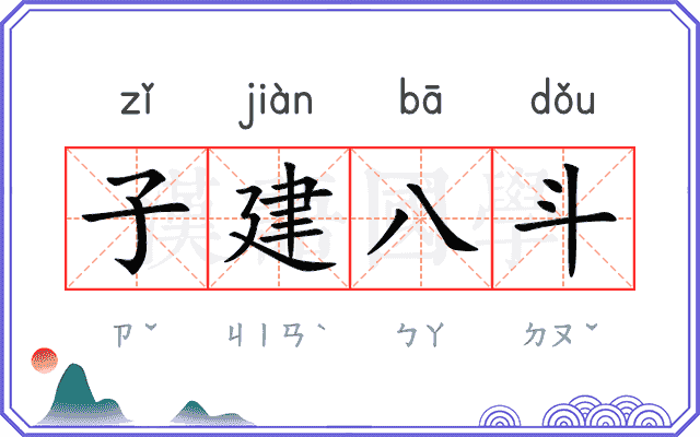 子建八斗