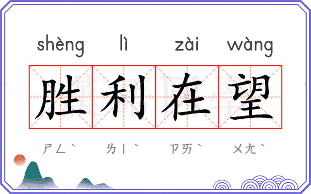 胜利在望