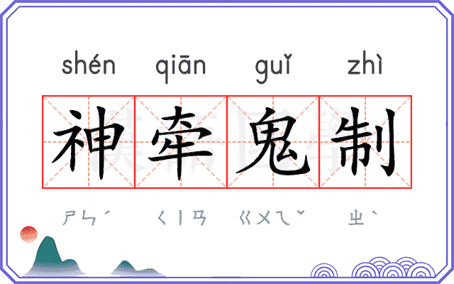 神牵鬼制 神牵鬼制