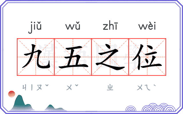 九五之位