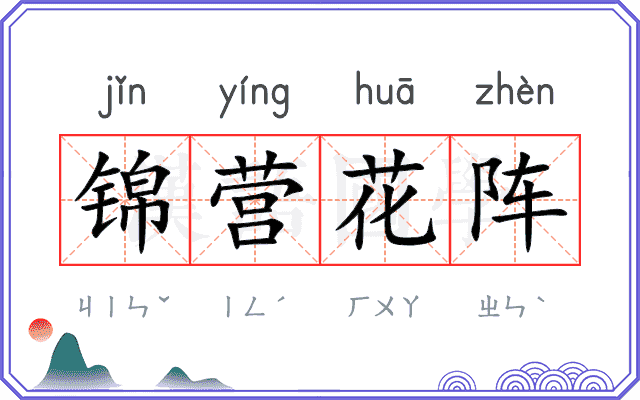 锦营花阵 锦营花阵