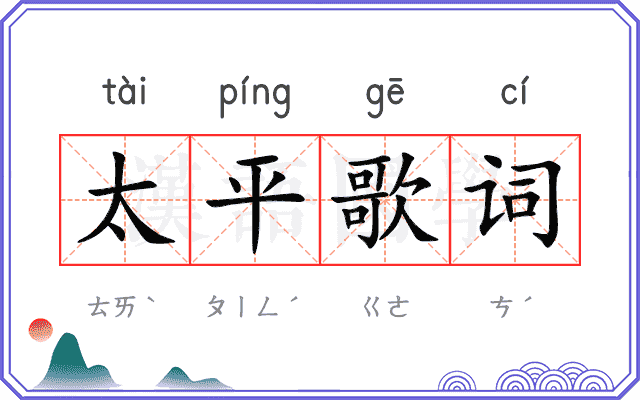 太平歌词