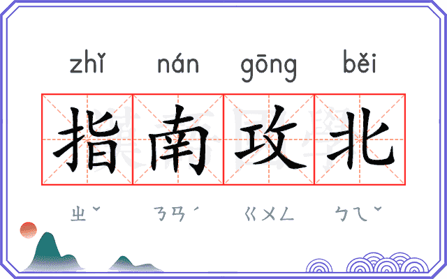 指南攻北
