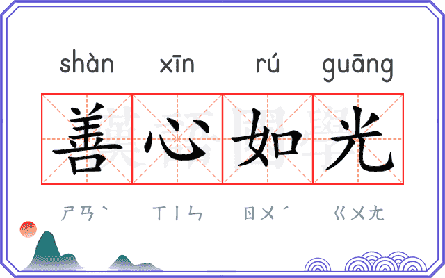 善心如光